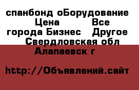 спанбонд оБорудование  › Цена ­ 100 - Все города Бизнес » Другое   . Свердловская обл.,Алапаевск г.